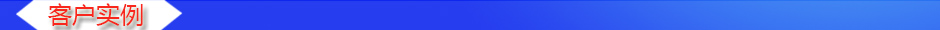 客戶實例.jpg